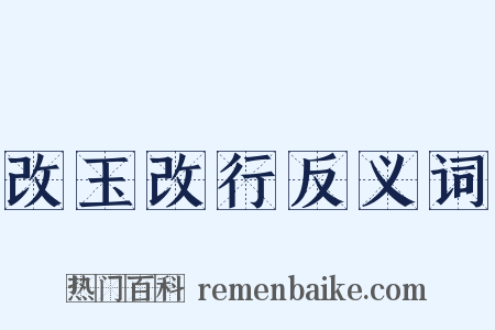 改玉改行反义词是什么意思的图片